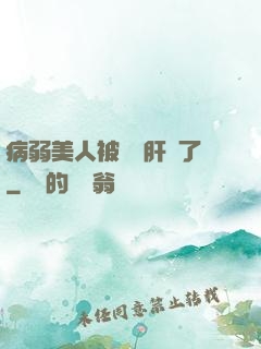 病弱美人被壞種肝爛了