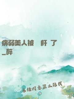 病弱美人被壞種肝爛了