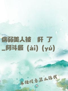 病弱美人被壞種肝爛了