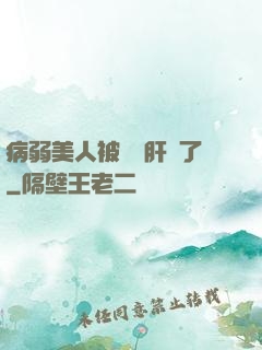 病弱美人被壞種肝爛了