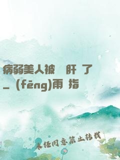 病弱美人被壞種肝爛了