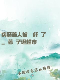 病弱美人被壞種肝爛了
