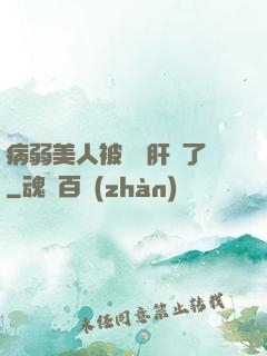 病弱美人被壞種肝爛了