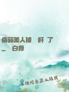 病弱美人被壞種肝爛了