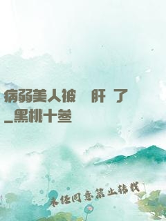 病弱美人被壞種肝爛了