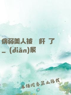 病弱美人被壞種肝爛了