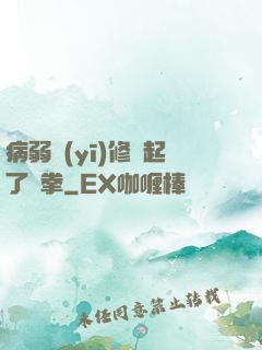 病弱醫(yī)修掄起了鐵拳