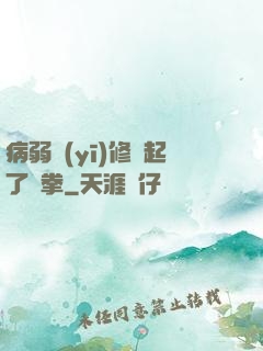 病弱醫(yī)修掄起了鐵拳