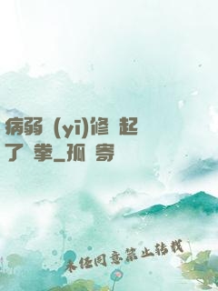 病弱醫(yī)修掄起了鐵拳