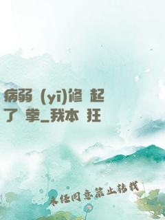病弱醫(yī)修掄起了鐵拳