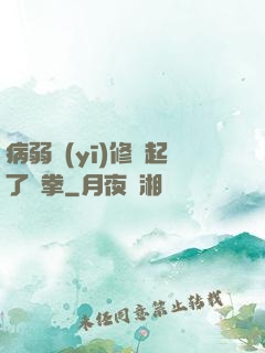 病弱醫(yī)修掄起了鐵拳