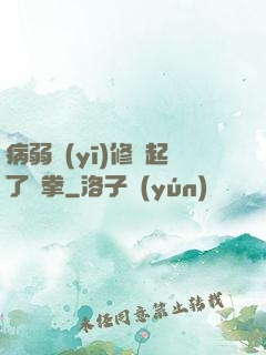 病弱醫(yī)修掄起了鐵拳