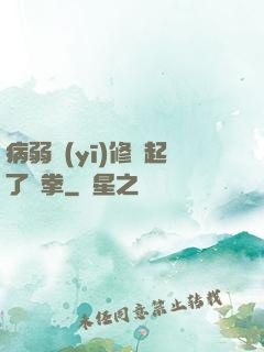 病弱醫(yī)修掄起了鐵拳