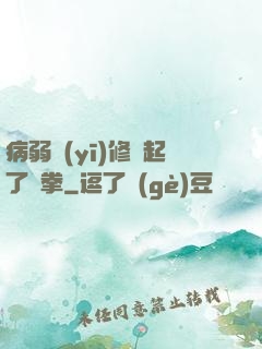 病弱醫(yī)修掄起了鐵拳