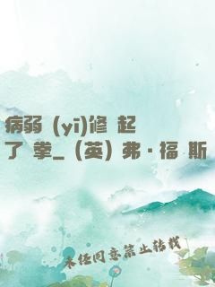 病弱醫(yī)修掄起了鐵拳