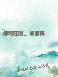 病毒狂潮
