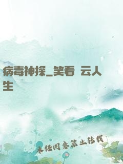 病毒神探