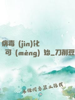病毒進(jìn)化從寶可夢(mèng)開始