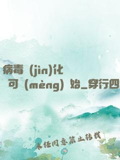 病毒進(jìn)化從寶可夢(mèng)開始