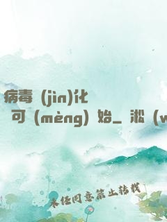 病毒進(jìn)化從寶可夢(mèng)開始