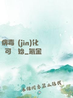 病毒進(jìn)化從寶可夢開始