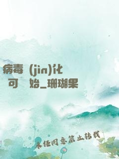 病毒進(jìn)化從寶可夢開始