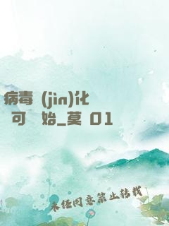 病毒進(jìn)化從寶可夢開始
