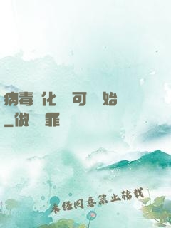 病毒進化從寶可夢開始
