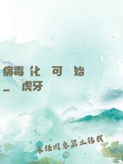 病毒進化從寶可夢開始