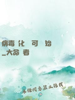 病毒進化從寶可夢開始