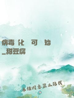病毒進化從寶可夢開始