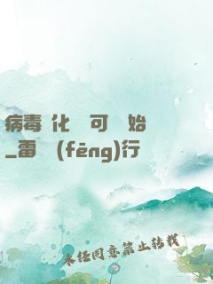 病毒進化從寶可夢開始