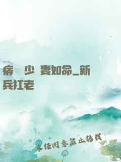 病總陸少寵妻如命