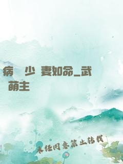 病總陸少寵妻如命