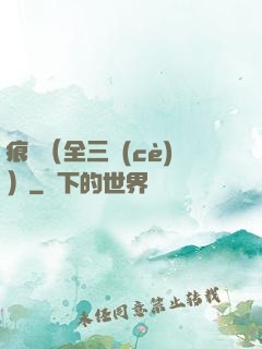 痕跡（全三冊(cè)）