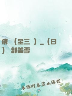痕跡（全三冊）