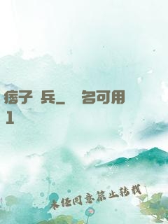 痞子傭兵