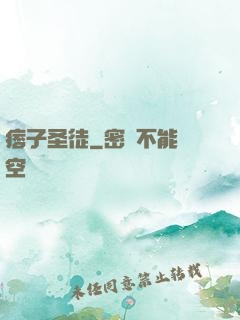 痞子圣徒