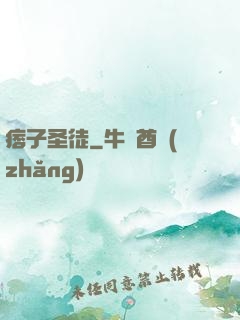痞子圣徒