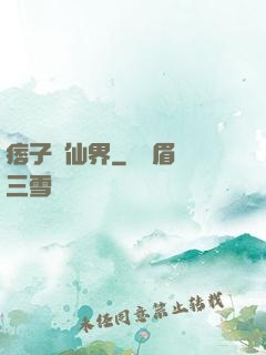 痞子闖仙界
