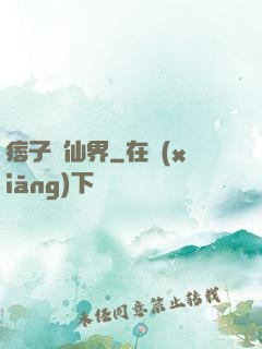 痞子闖仙界