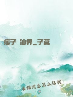 痞子闖仙界