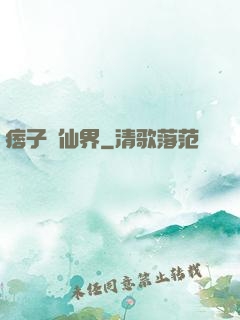 痞子闖仙界