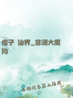痞子闖仙界
