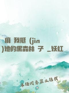 痳麻讓我挺進(jìn)她的黑森林電子書