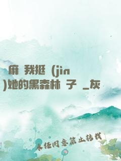 痳麻讓我挺進(jìn)她的黑森林電子書