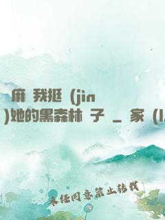 痳麻讓我挺進(jìn)她的黑森林電子書