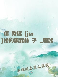 痳麻讓我挺進(jìn)她的黑森林電子書