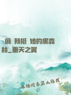 痳麻讓我挺進她的黑森林