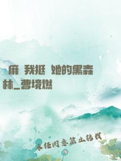 痳麻讓我挺進她的黑森林